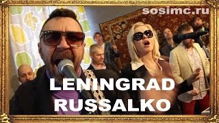 Ленинград - Russalko