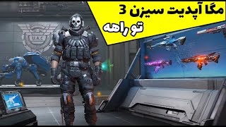 📣📰اخبار جدید از سیزن 3 و 4 کالاف دیوتی موبایل (قسمت اول)📰📣