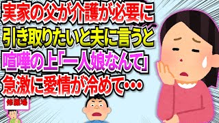 【修羅場】実家の父が倒れて、介護が必要になったので、父を引き取りたいと夫に申し出たら大喧嘩に！夫の行動が残念すぎて… #2ch #修羅場