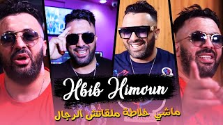 Hbib Himoun 2022 - Machi Khalata Malkateche Rejal ماشي خلاطة مالقاتش الرجال - ©️ ( Exclusive Live ).