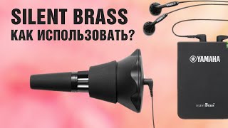 Сурдина Silent Brass от Yamaha