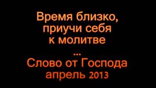 Время близко, приучи себя к молитве