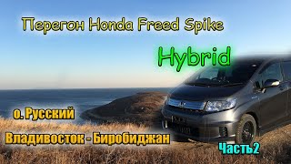 Перегон Honda Freed Spike Hybrid ч.2