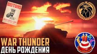 ДЕНЬ РОЖДЕНИЯ War Thunder! | MAUS, TOG II, РАСПРОДАЖА и многое другое!