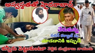 అస్వస్థతో హైదరాబాద్ చేరుకున్న పవన్ కళ్యాణ్ తెలిసి ఇప్పుడే చేరుకున్న చంద్రబాబు నాయుడు