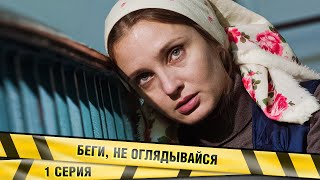 БЕГИ, НЕ ОГЛЯДЫВАЙСЯ! 1 СЕРИЯ. ДЕТЕКТИВ