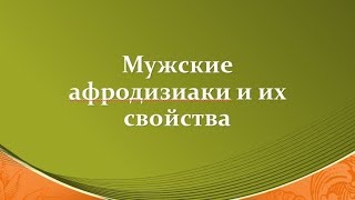 Мужские афродизиаки  Их свойства и применение