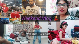 Weekend start ହେଲେ ଭାରି ଖୁସି || odia vlog || #odia vlog #family @Biswasmita and Shreya