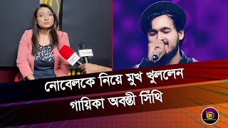 নোবেলকে নিয়ে মুখ খুললেন গায়িকা অবন্তী সিঁথি