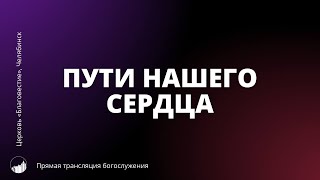 Прямая трансляция богослужения | Пути нашего сердца | 08.09.2024