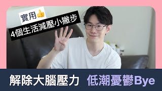 壓力大睡不好？超簡單就能做到的 4 個日常紓壓法分享