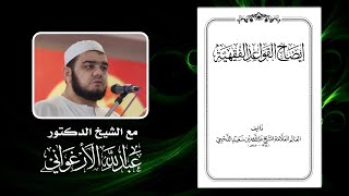 Урок 42. «Идах аль-каваид аль-фикхия» | Абдуллах Якубов