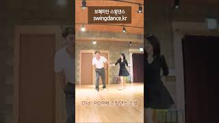 보헤미안스윙댄스 swingdance.kr 소셜댄싱 Family Affair x Work 07 Ciny & ﻿Ran #shorts #치유 #힐링 #동호회 #댄스 #취미추천 #건강