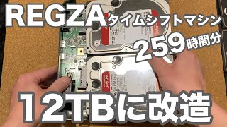 REGZAタイムシフトマシンのHDDを12TBに改造してみた