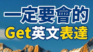 一定要會的 Get 英文表達【从零开始学英语】好用又地道，每天堅持學英文