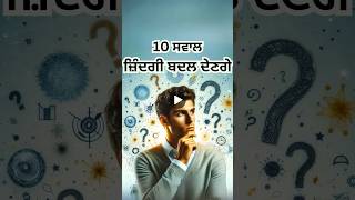 10 ਸਵਾਲ - ਜ਼ਿੰਦਗੀ ਬਦਲ ਦੇਣਗੇ #motivation #positivity #facts #youtubeshorts #chardikla