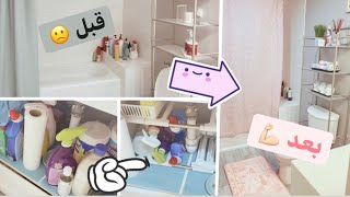 تنظيف وترتيب عميق للحمام 🛁 | قلبت الحمام ١٨٠ درجة 😍😍