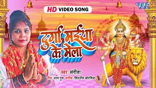 दुर्गा मईया के मेला || #Sangeeta एक और सुपरहिट देवी गीता वायरल हुआ New Bhojpuri Bhakti Song 2024