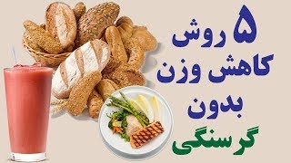 پنج روش كاهش وزن بدون گرسنگی