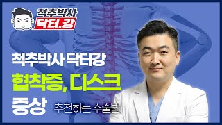 척추박사 닥터강이 알려주는 허리 협착증/디스크 | 왜 아플까? 치료방법은?