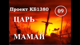 Куликовская Битва. Эпизод 09. Царь МАМАЙ