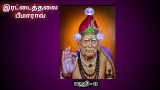 Swami Samarth | Tamil |Chapter-13