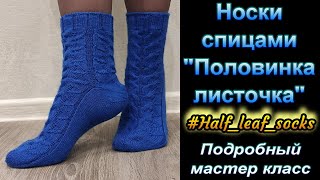 Носки спицами "Половинка листочка" #Half_leaf_socks. Подробный мастер класс.