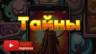 Тайны…