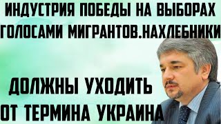 Ищенко: Индустрия победы на выборах голосами мигрантов. Нахлебники.Должны уходить от термина Украина