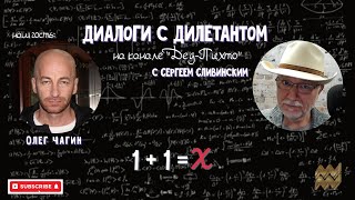 Диалоги с Дилетантом: "1 + 1 = X"