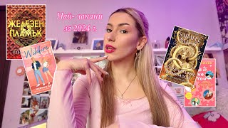 НАЙ- ЧАКАНИТЕ КНИГИ ЗА 2024г.