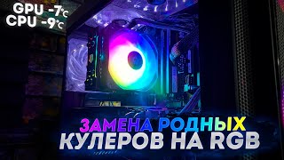 Обзор ID-Cooling SE-224-XT и Cooler Master MF120 HALO / Установка и замена на RGB