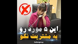 این 5 مورد رو به مشتریت نگو