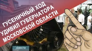 Гусеничный ход удивил губернатора Московской области