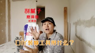 中国夫妻自己装修！DIY德国装修刮腻子修补磨平墙面用什么工具 Chinese couple decorate their own house!