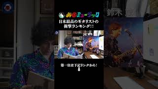 日本最高のギタリストは誰!? #shorts