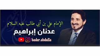 الإمام علي بن أبي طالب عليه السلام - الدكتور عدنان إبراهيم