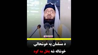 د مسلمان په خوشحالۍ خوشال شه بخل مه کوه الشیخ روح الله توحیدی