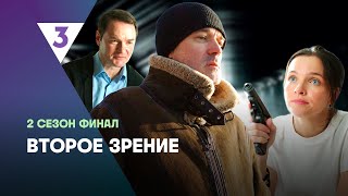 ВТОРОЕ ЗРЕНИЕ: 2 сезон | ФИНАЛ @tv3_international