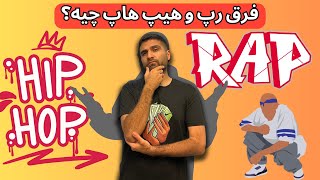 فرق رپ و هیپ هاپ چیه؟ هیپ هاپ درسته؟ یا رپ؟🤔🤔