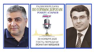 30 Ноября 2020 Радиопередача "По горным дорогам" Беседа с Йонатаном Мишиевым