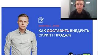 КАК ВНЕДРИТЬ СКРИПТ ПРОДАЖ. ВЕБИНАР ДЛЯ СТУДЕНТОВ БИЗНЕС МОЛОДОСТИ