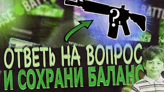 ОТВЕТЬ НА ВОПРОС И СОХРАНИ БАЛАНС НА CASE-BATTLE!