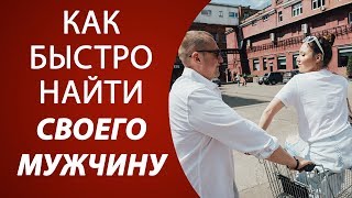 Хочешь найти своего мужчину? Где найти мужа?