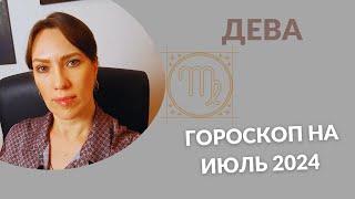 Дева - Гороскоп на Июль 2024 года - Прогноз для Дев