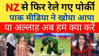 Pak media very angry on Pak team after 2nd T20 match lost against New Zealand | Pak vs NZ 2nd T20