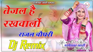 Tejal Hai Rakhwalo 4D Brazil Bass Remix Rajal choudhary तेजल है रखवालो DjRemix 2024 #Tejaji2024 🤘