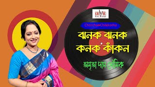 Jhanak Jhanak Kanak Kakon I Cover I Amrita Das Bhaumik I Chorcha@Chilekotha I Cozmik Harmony