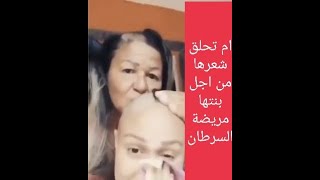 ام تحلق شعرها من اجل ابنتها مريضة السرطان