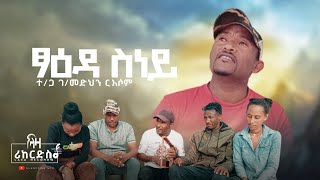 ፃዕዳ ስነይ - ገ/መድህን ርእሶም - G/medhn Reasom - New Tigrigna Music 2023